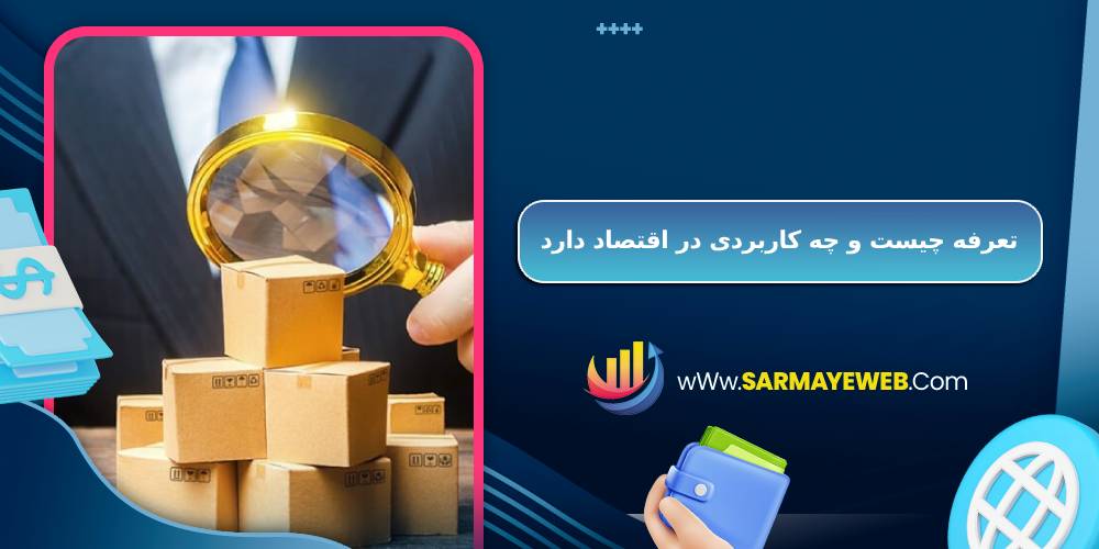 تعرفه چیست و چه کاربردی در اقتصاد دارد