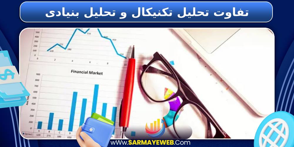 تفاوت تحلیل تکنیکال و تحلیل بنیادی