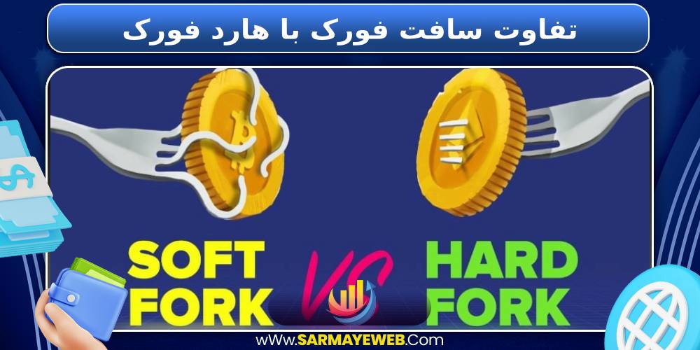 تفاوت سافت فورک با هارد فورک