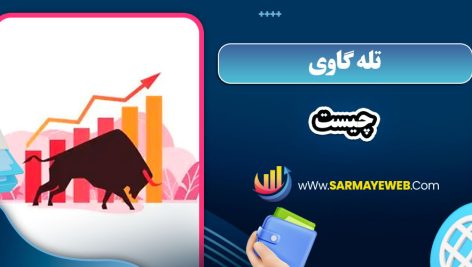 تله گاوی چیست