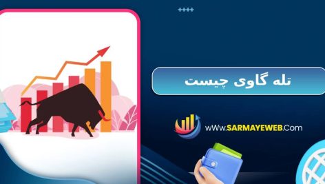 تله گاوی چیست