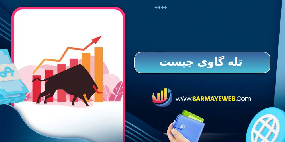 تله گاوی چیست