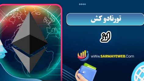 تورنادو کش ارز
