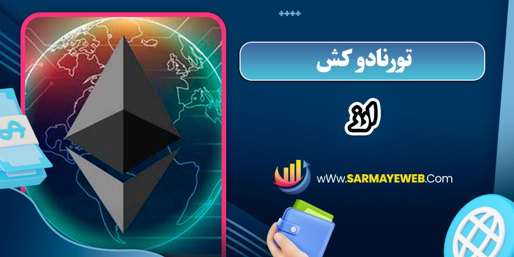 تورنادو کش ارز