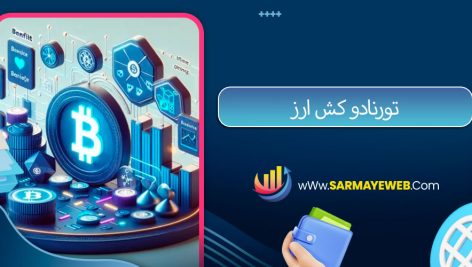 تورنادو کش ارز