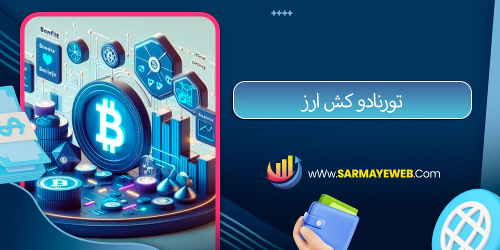 تورنادو کش ارز