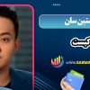 جاستین سان کیست