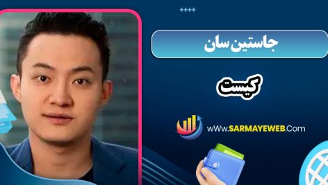 جاستین سان کیست