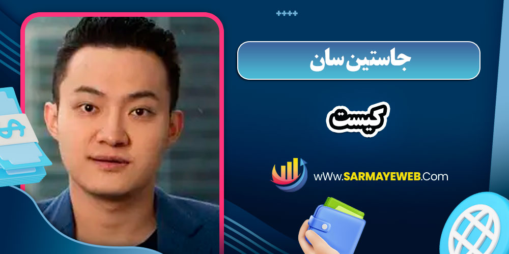 جاستین سان کیست