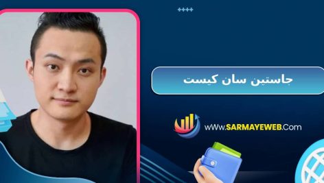 جاستین سان کیست