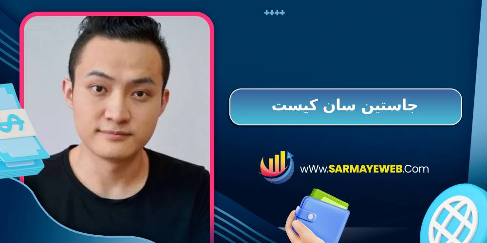 جاستین سان کیست