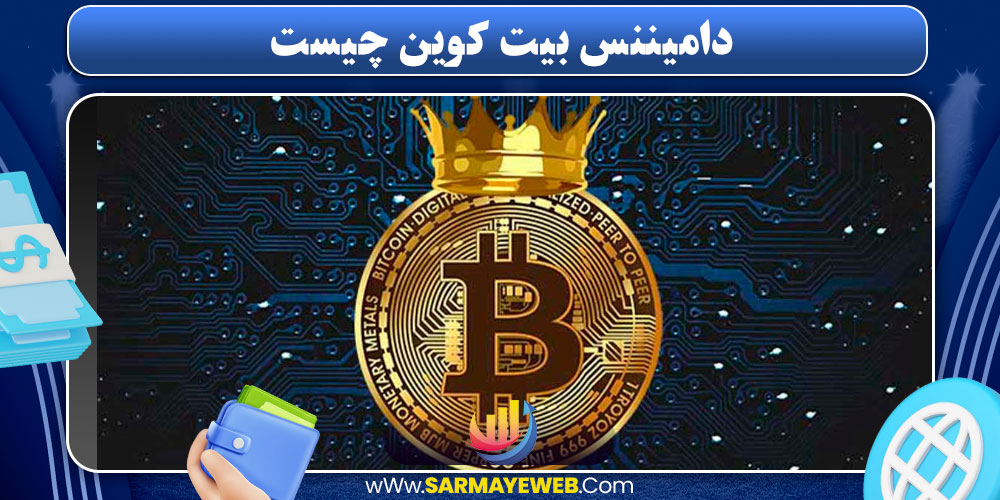 دامیننس بیت کوین چیست