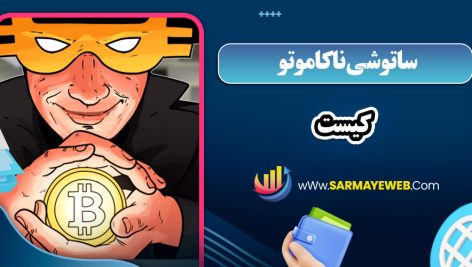 ساتوشی ناکاموتو کیست