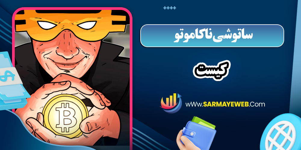ساتوشی ناکاموتو کیست