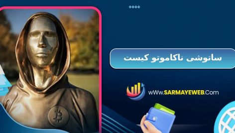 ساتوشی ناکاموتو کیست