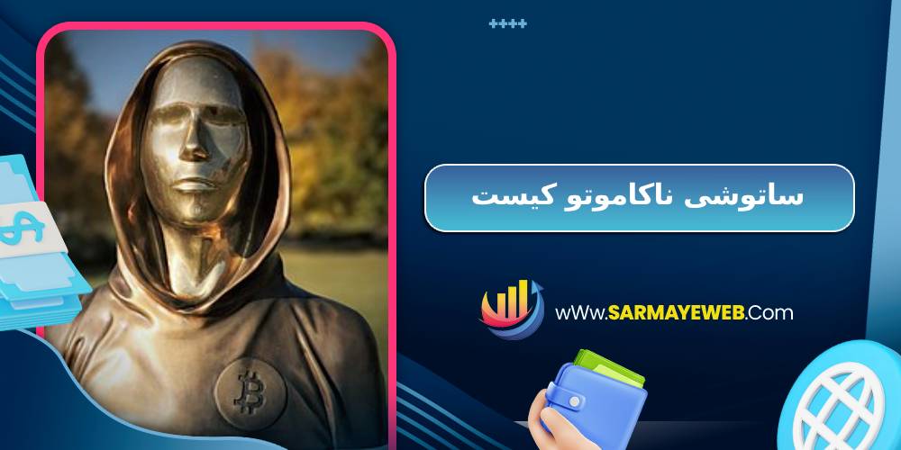 ساتوشی ناکاموتو کیست