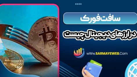 سافت فورک در ارزهای دیجیتال چیست