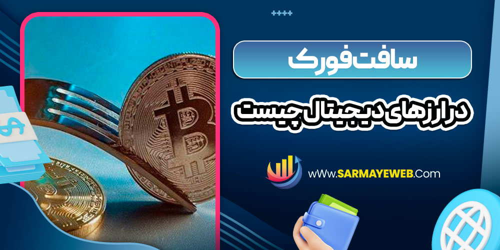 سافت فورک در ارزهای دیجیتال چیست