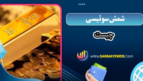 شمس سوئیسی چیست