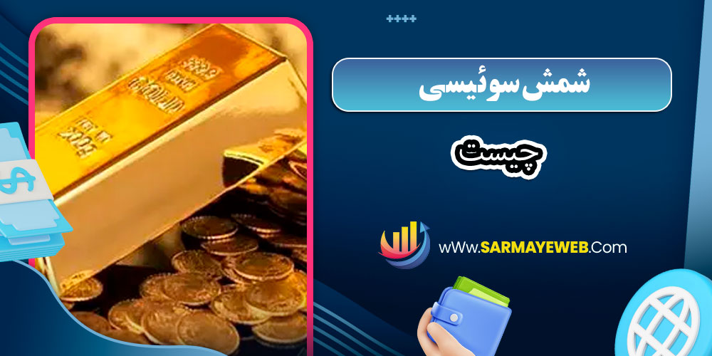 شمس سوئیسی چیست