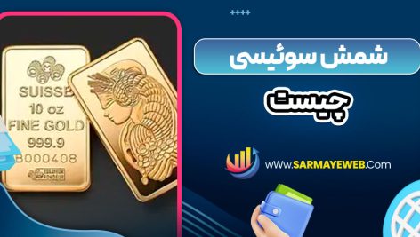 شمش سوئیسی چیست