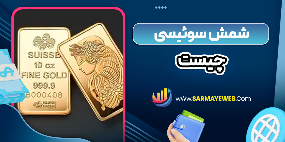شمش سوئیسی چیست