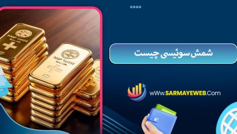 شمش سوئیسی چیست