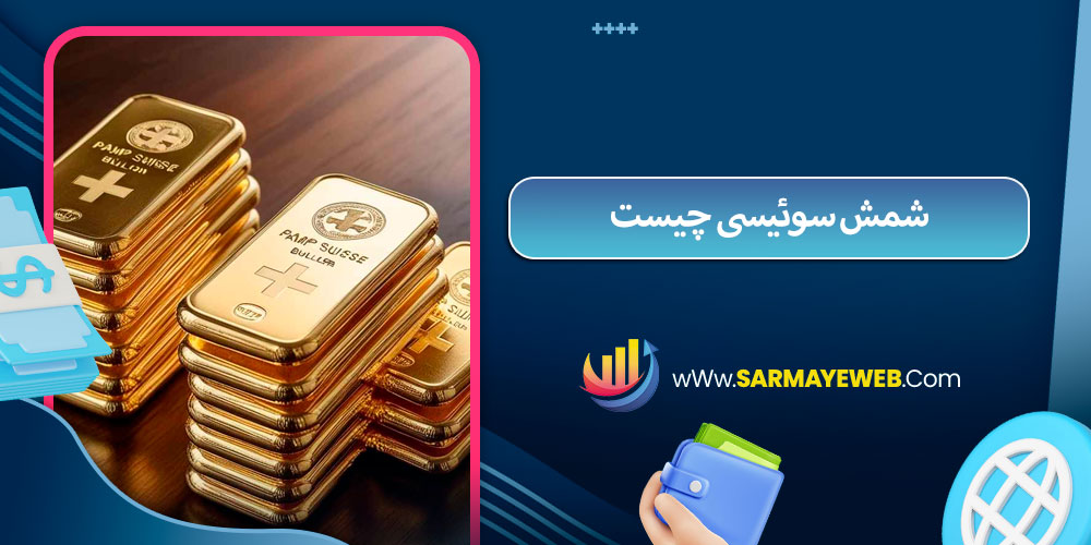 شمش سوئیسی چیست