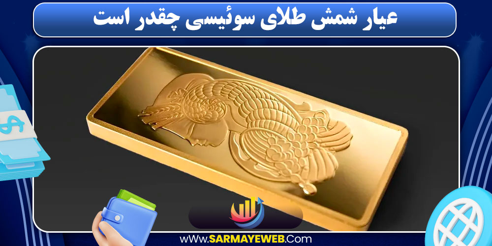 عیار شمش طلای سوئیسی چقدر است