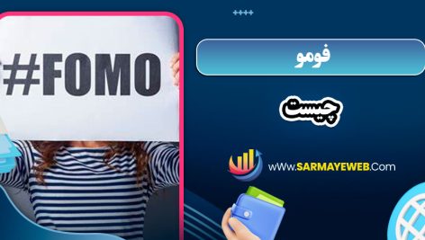 فومو چیست