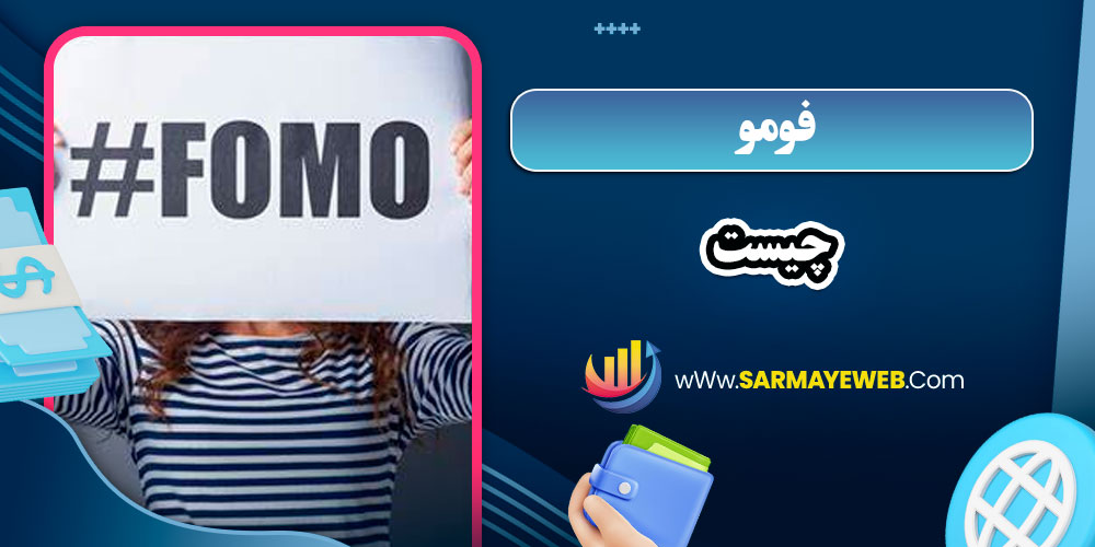 فومو چیست