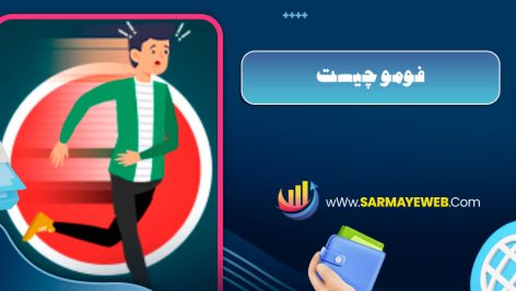 فومو چیست