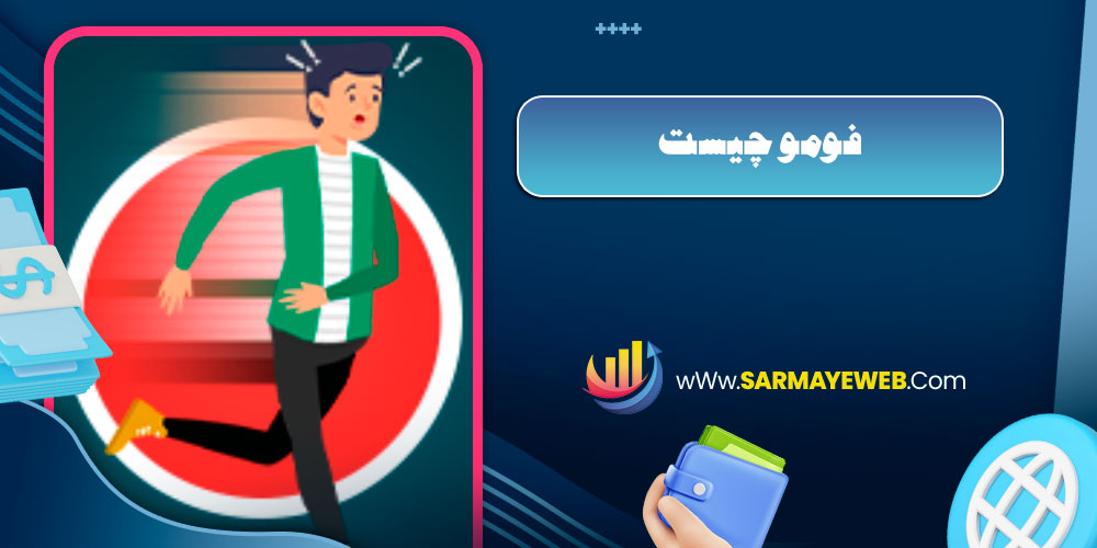 فومو چیست