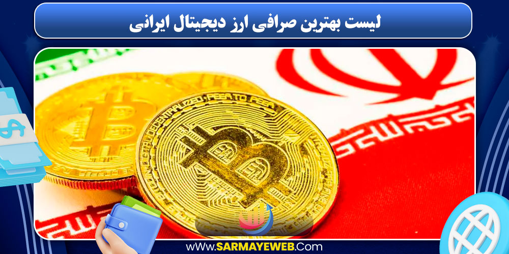 لیست بهترین صرافی ارز دیجیتال ایرانی