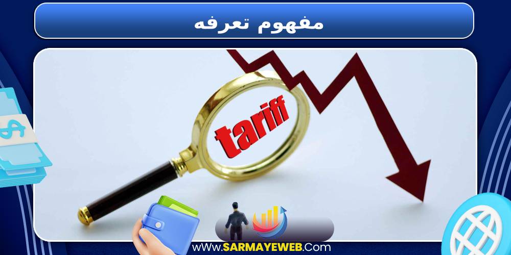 مفهوم تعرفه 