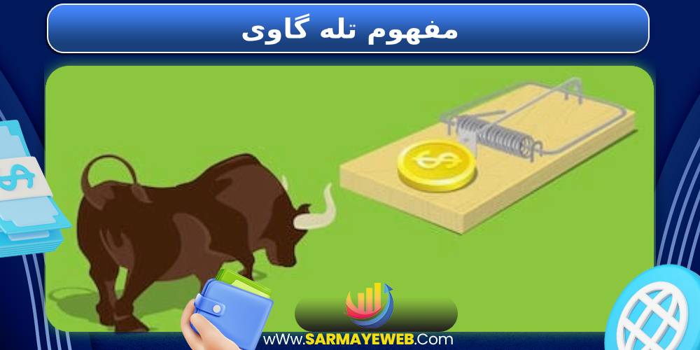 مفهوم تله گاوی