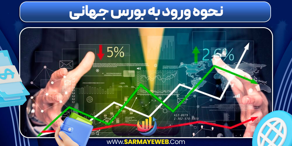 نحوه ورود به بورس جهانی