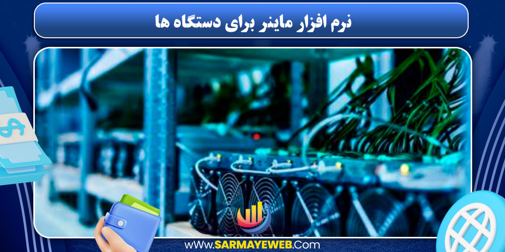 نرم‌ افزار ماینر برای دستگاه‌ ها