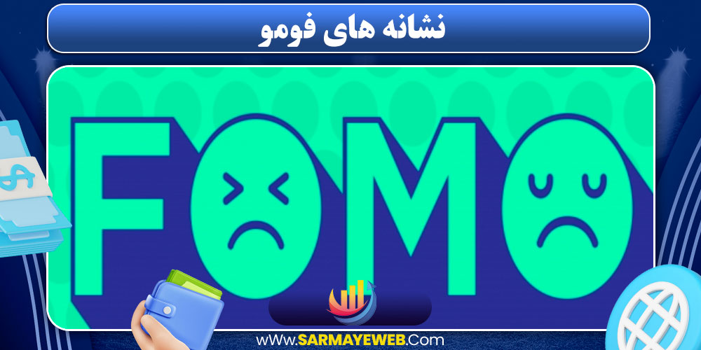 نشانه های فومو