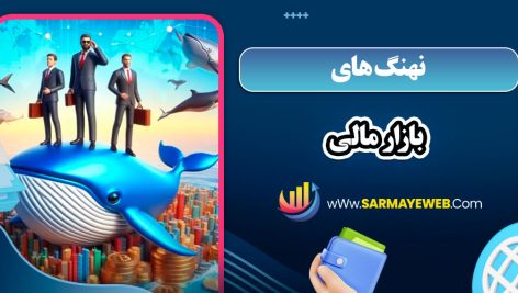 نهنگ های بازار مالی