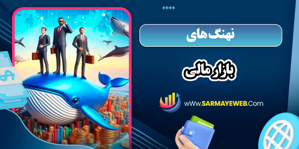 نهنگ های بازار مالی