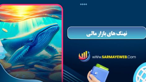 نهنگ های بازار مالی