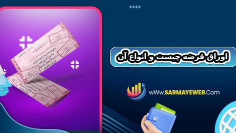 اوراق قرضه چیست و انواع آن