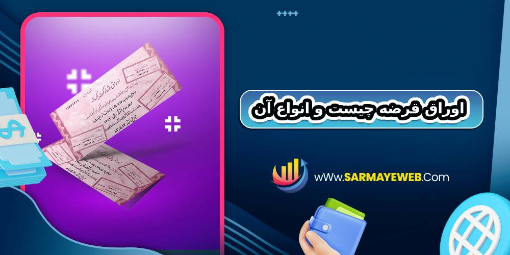 اوراق قرضه چیست و انواع آن