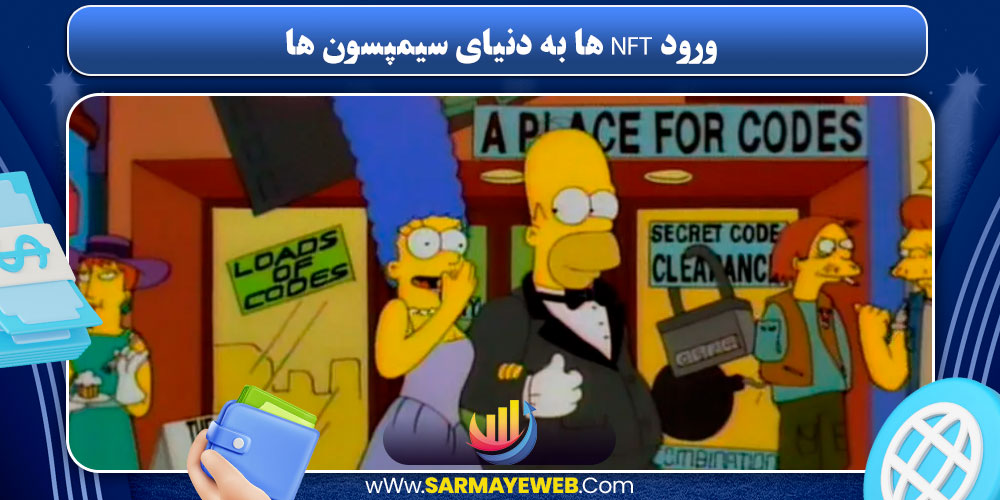 ورود NFT ها به دنیای سیمپسون‌ ها
