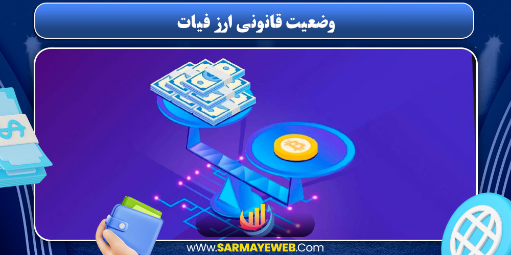 وضعیت قانونی ارز فیات