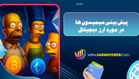 پیش بینی سیمپسون ها در مورد ارز دیجیتال