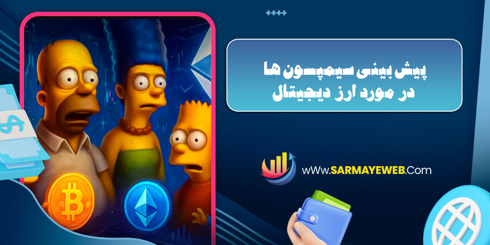 پیش بینی سیمپسون ها در مورد ارز دیجیتال