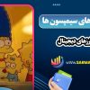 پیش بینی های سیمپسون ها درباره ارزهای دیجیتال