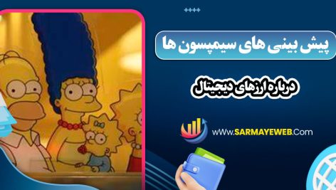 پیش بینی های سیمپسون ها درباره ارزهای دیجیتال